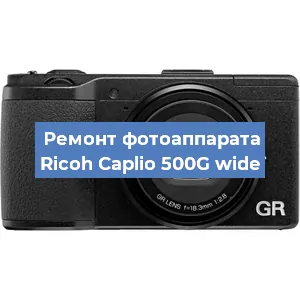 Замена матрицы на фотоаппарате Ricoh Caplio 500G wide в Тюмени